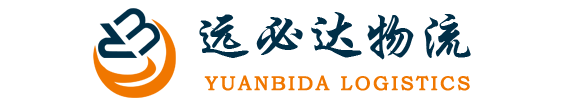 广州远必达物流有限公司